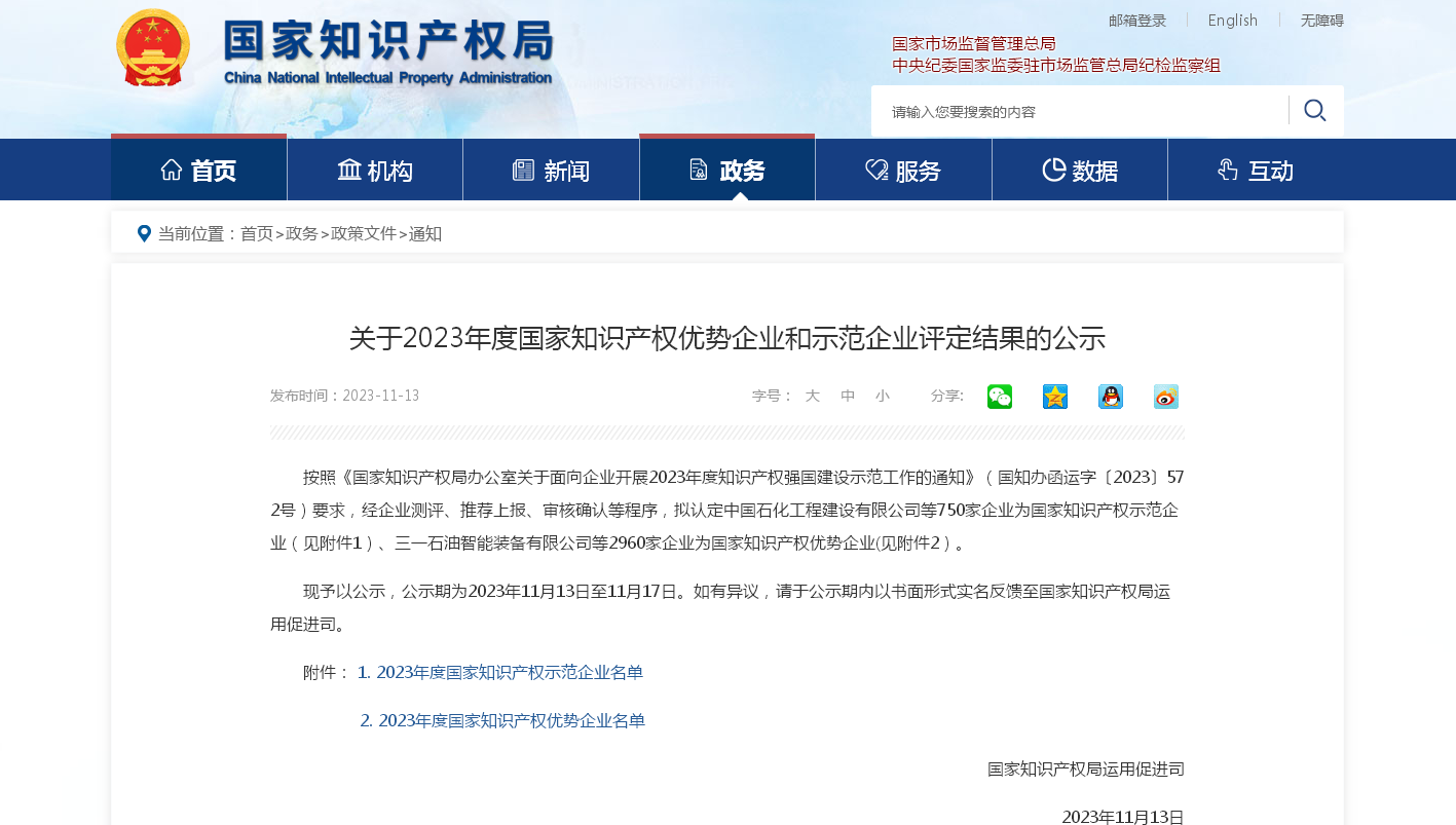 3、2023年度國(guó)家知識(shí)產(chǎn)權(quán)優(yōu)勢(shì)企業(yè)-通知.bmp